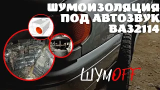 ШУМОИЗОЛЯЦИЯ БАГАЖНИКА ВАЗ 2114. СВОИМИ РУКАМИ. ПОД АВТОЗВУК. Материалом  проф ф.