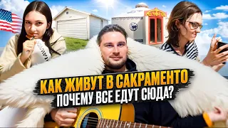 ПОЧЕМУ СТОИТ ЖИТЬ В САКРАМЕНТО / БЫСТРЫЕ СУДЫ И ДЕШЕВО | Алекс Мур