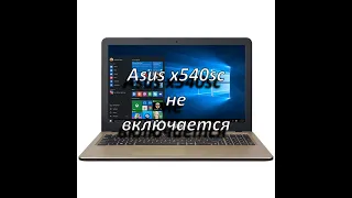 ремонт ноутбука asus x540sc не включается