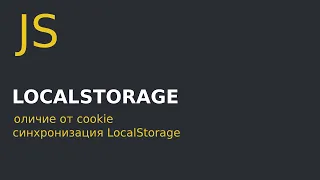 javaScript. Всё о LocalStorage за 10 минут.