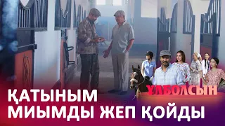 Жас қатын алмау керек еді I «ҰЛБОЛСЫН»