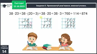 Знайомимось із письмовим множенням на двоцифрове число 4 клас с.54-55 Скворцова, Онопрієнко