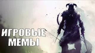 TOP-10 игровых явлений, ставших мемами