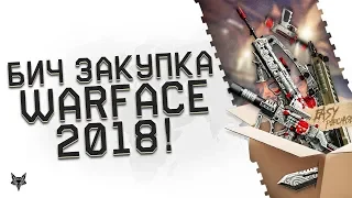 Бич закупка в Warface 2018!Топовые пушки за 150-300 рублей!Вся секретная халява Варфейс!