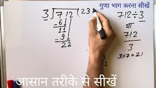 712/3 | divided by 3 | divide kaise karte hain | bhag karna sikhe (in Hindi) | Surendra Khilery