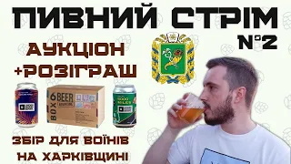 ПИВНИЙ СТРІМ №2: День народження з пивом | свято у мене, а подарунки вам! | Збір на денацифікацію