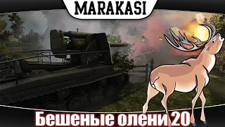 Бешеные олени, приколы World of Tanks безумие продолжается wot