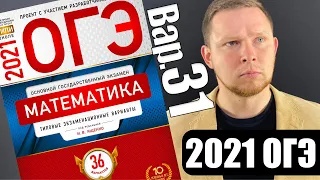 ОГЭ 2021 Ященко 31 вариант ФИПИ школе полный разбор!