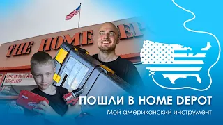 Идем в the Home Depot. Обзор цен и товаров.