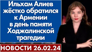 Ильхам Алиев жёстко обратился к Армении в день памяти Ходжалинской трагедии. 26 февраля