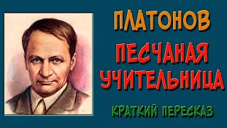 Песчаная учительница. Краткое содержание