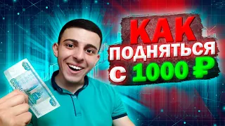 КАК ПОДНЯТЬСЯ НОВИЧКУ С 1000 РУБЛЕЙ НА QUOTEX!? ЛУЧШАЯ СТРАТЕГИЯ ДЛЯ БИНАРНЫХ ОПЦИОНОВ КВОТЕКС!!!