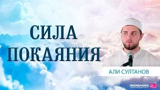 Сила покаяния | Али Султанов