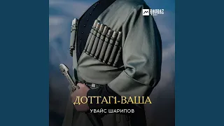 Доттагl-ваша