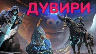 Warframe Дувири Дувирийский путь Одинокий путь Убийство Оровирма  Стальной путь розыгрыш MrObiWan