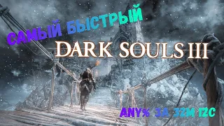 Dark Souls 3 Any% (Разбор спидрана)