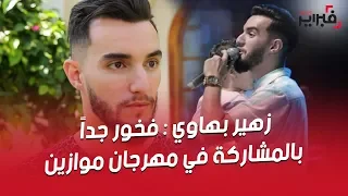 فبراير تيفي | زهير بهاوي : فخور جداً بالمشاركة في مهرجان موازين