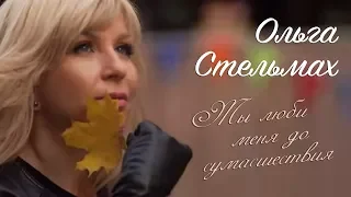 Ольга Стельмах – Ты люби меня до сумасшествия (Клип)