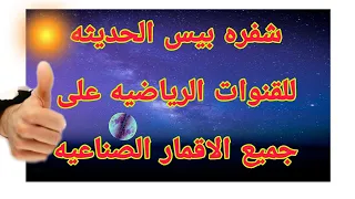 #كوره فك شفره بيس على قمر نايل سات القنوات بي ان سبورت الناقله لمباريات الاهلي والزملك