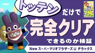 【NewマリオU デラックス】トッテンだけで完全クリアできるのか！？検証