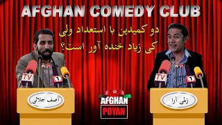 Afghan Comedy Club Part 1 فکاهیات مرحوم آصف جلالی و زلمی آرا قسمت