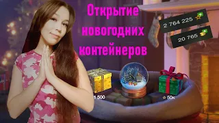 СУПЕР ОТКРЫТИЕ НОВОГОДНИХ КОРОБОК И СНЕЖНЫХ ШАРОВ СОБЫТИЕ "НОВОГОДНЯЯ ИСТОРИЯ" WOT BLITZ