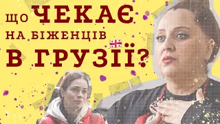 Грузія 🇬🇪 Біженці з України про дружній народ, страх війни та допомогу  | З України