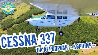 Cessna 337 на аэродроме «Коротич», Харьков