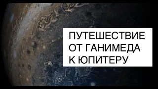 Юпитер и Ганимед фото и видео, сделанное благодаря аппарату NASA Юнона: новости космоса