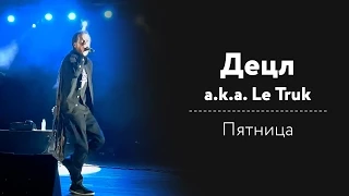 Децл a.k.a. Le Truk - Пятница ГЛАВКЛАБ 11.09.2015