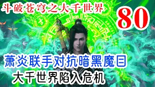 斗破苍穹之大千世界第80集：萧炎三人联手对抗界外天主的暗黑魔目，大千世界陷入危机