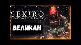 Sekiro™: Shadows Die Twice. Как Убить Великана В Колодках