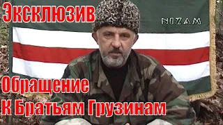 Обращение к Президенту Грузии М. Саакашвили и грузинскому народу. Президент ЧРИ А. Масхадов.