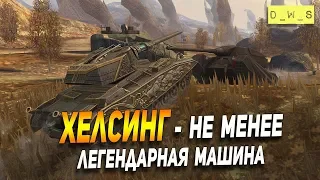 Хелсинг - легендарная машина в Wot Blitz | D_W_S