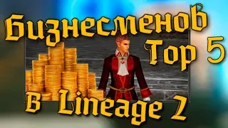 ТОП 5 "Бизнесменов" сделавших состояние на Lineage 2