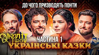 До чого призводять понти | Байдак Оніщенко Немонєжина Афонський | Українські казки | УКРЛІТ #12