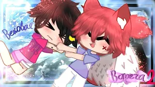 [^ Яой ^] -🌹Вековая встреча 🌹- 23 серия 2 сезон (gacha club) #gacha