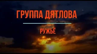 Группа Дятлова. Ружьё