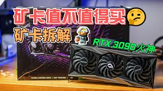 【4K】RTX 3090火神礦卡值不值得買？| 超声波清洁矿卡,矿卡拆解