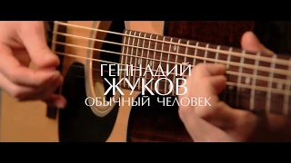 Геннадий Жуков - Обычный человек (Official Lyric Video)