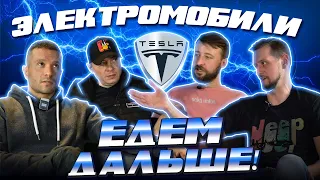 ДВС - всё! Электромобили захватят мир? "Едем дальше", выпуск #1