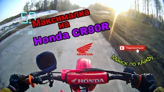 Максимальная скорость Honda CR80R/Maximum speed Honda CR80R#honda #motocross #cr80 #рекомендации