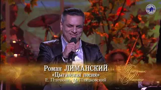 Роман ЛИМАНСКИЙ «Цыганская песня»  ПРАЗДНИК РОМАНСА 2018