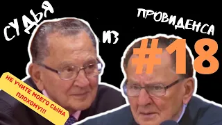 ОТЦЫ И ДЕТИ | СУДЬЯ ИЗ ПРОВИДЕНСА | ОЗВУЧИЛ ВЛАД ВОРЧУН