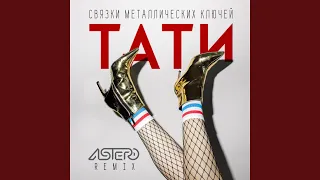 Связки металлических ключей (Astero Remix)