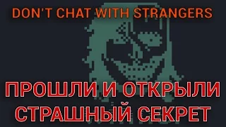 ТАЙНА РАЗГАДАНА, ИГРА ПРОЙДЕНА - Don't Chat With Strangers #2