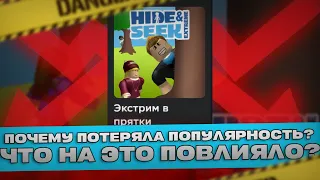 ПОЧЕМУ Hide and seek потерял популярность? (Roblox)