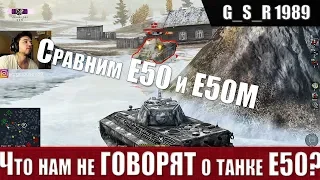 WoT Blitz - Правда о танке E50.Обзор и сравнение с Е50М - World of Tanks Blitz (WoTB)