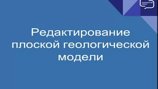 Редактирование плоской геологической модели