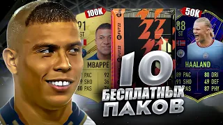 КАК ЛЕГКО ПОЛУЧИТЬ 10 БЕСПЛАТНЫХ ПАКОВ В ФИФА 23 / FIFA 23 ULTIMATE TEAM